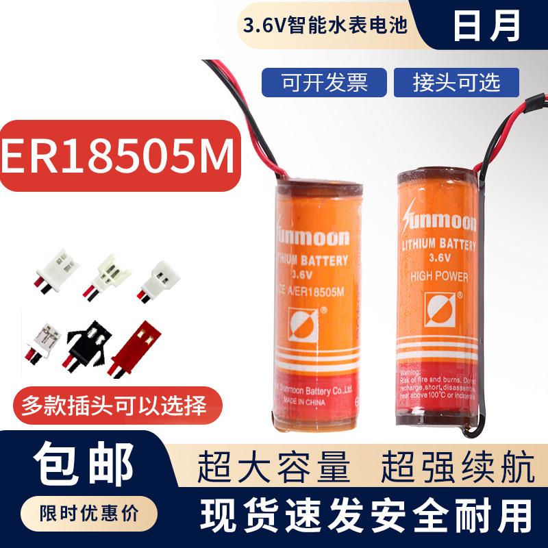 Sunmoon日月ER18505M插卡式智能水表电池西安旌旗水表专用电池3.6
