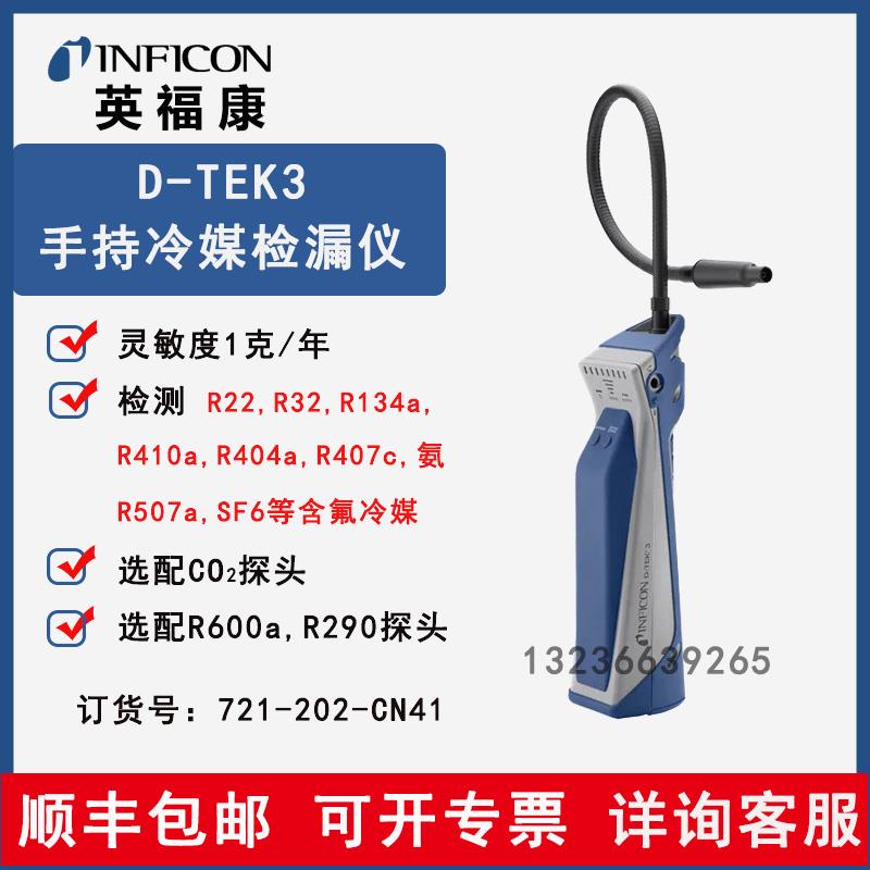 INFICON英福康D-Tek3冷媒检漏仪721-202-CN41空调冷藏库冷媒查漏