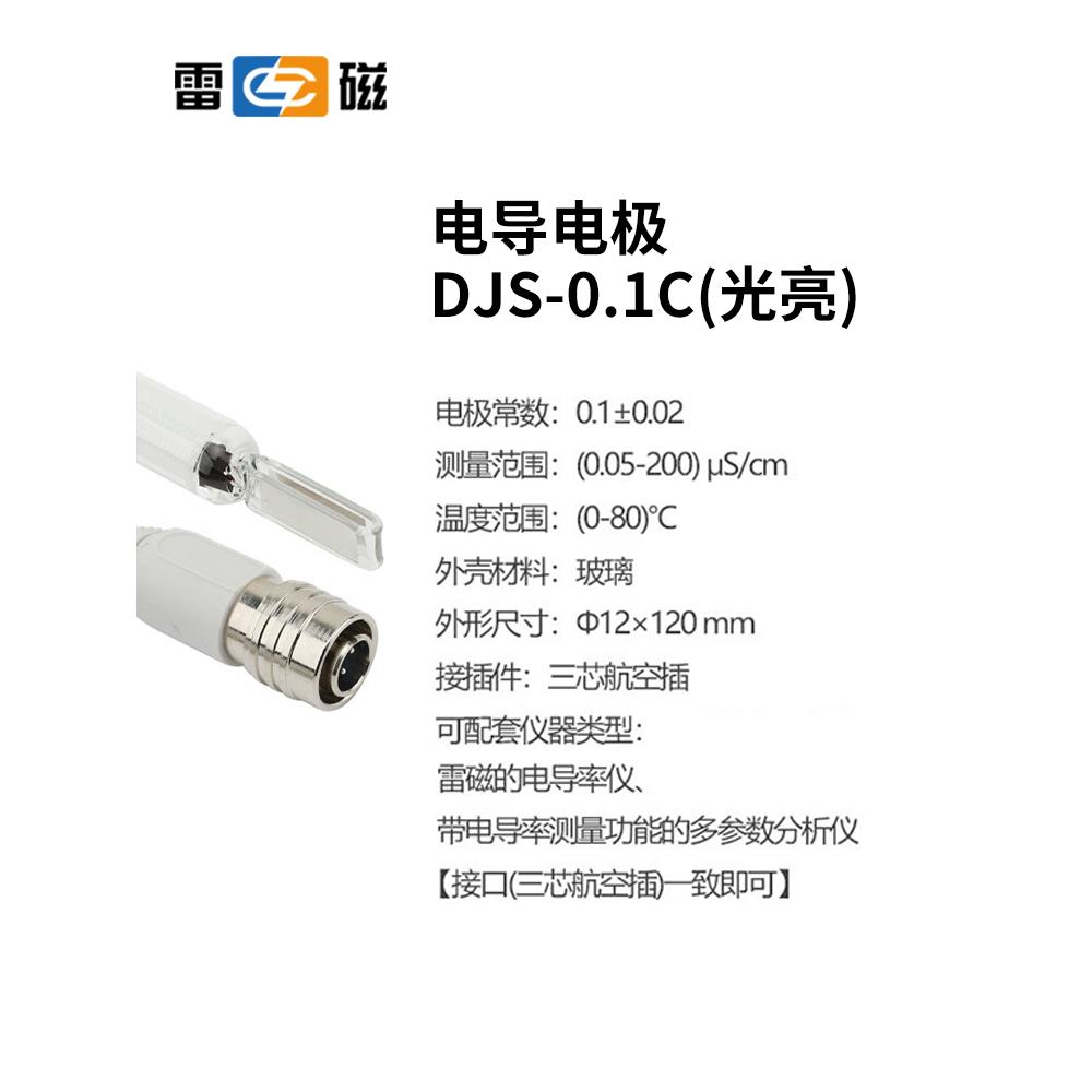 上海雷磁电导电极DJS-1C/1VC/1VTC/0.1C/10CF铂黑光亮电导率探头