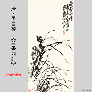 吴昌硕兰香四时水墨兰立轴国画客厅玄关装饰挂画微喷