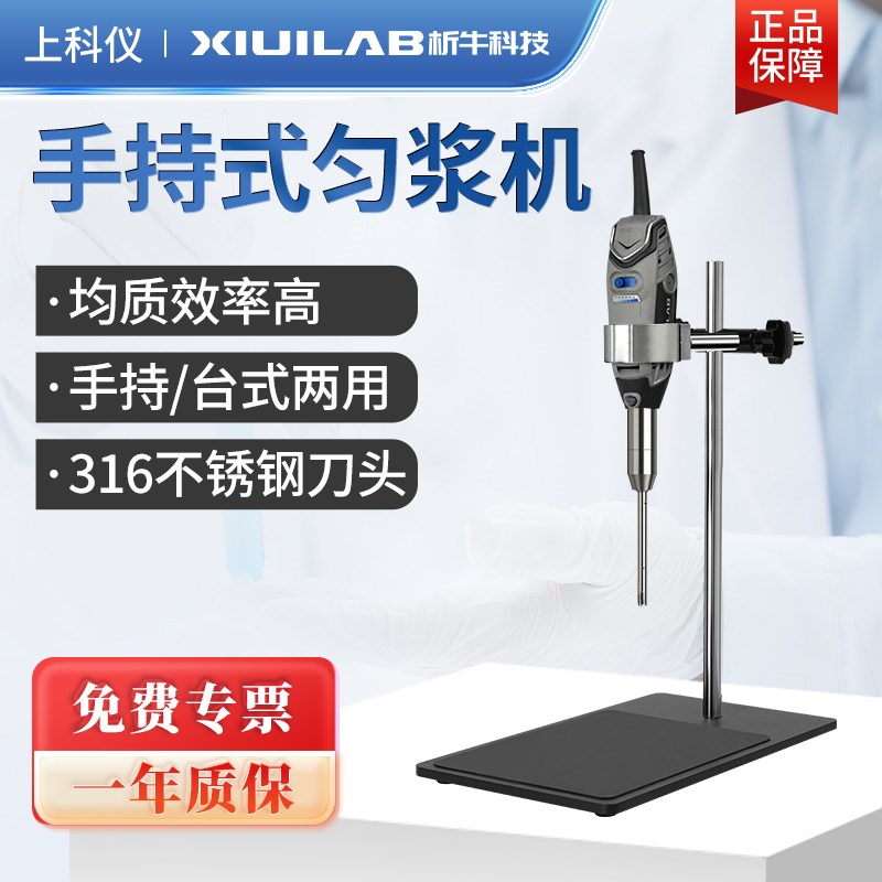 析牛科技手持式匀浆机实验室专用高速均质机细胞组织乳化均质仪器