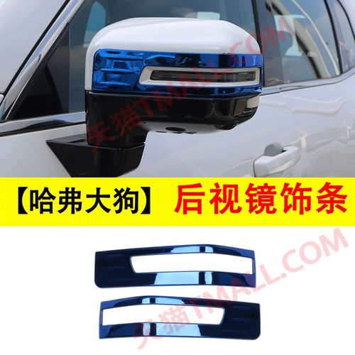 哈弗大狗汽车用品改装件MPLU外观m专用装饰锈钢后视镜防撞条
