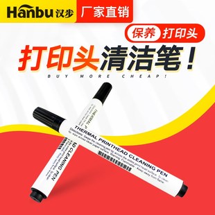打印头修复笔 洁笔 条码打印机保养 适用多款打印机