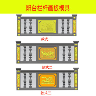 阳台栏杆板围栏防护栏瓶柱欧式建筑水泥现浇预制模具