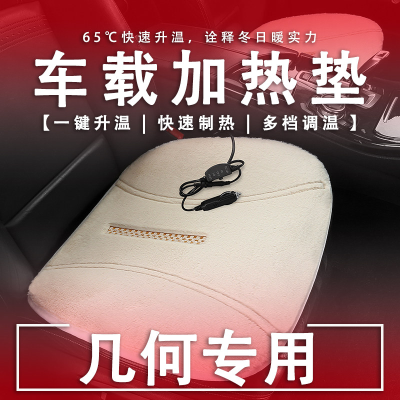 几何  E M G专用汽车坐垫加热毛绒冬季垫单片保暖后座,汽车用品/电子/清洗/改装,通用座套/座垫,淘宝优惠券,粉丝福利购,淘宝优惠卷