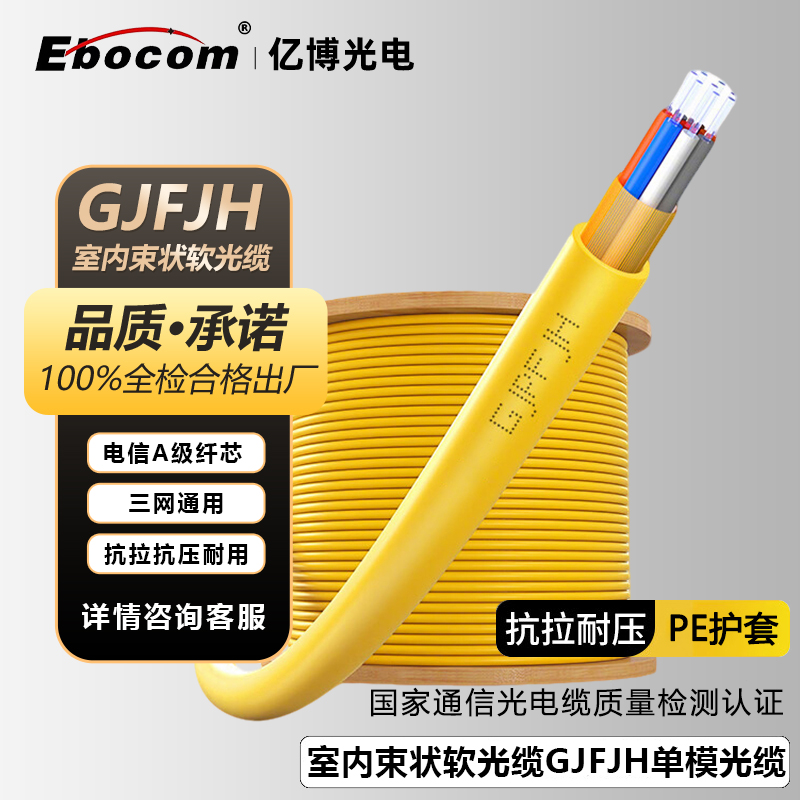 亿博（Ebocom）GJFJH室内单模软光缆 4芯6芯8芯12芯24芯48芯室内光纤线 电信级低烟无卤阻燃芳纶束状软光缆