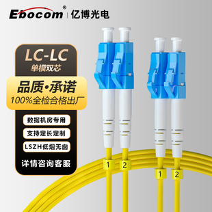 亿博（Ebocom）电信级光纤跳线 单模双芯LC-LC 光模块数据机房光端机收发器连接尾纤 低烟无卤光纤线