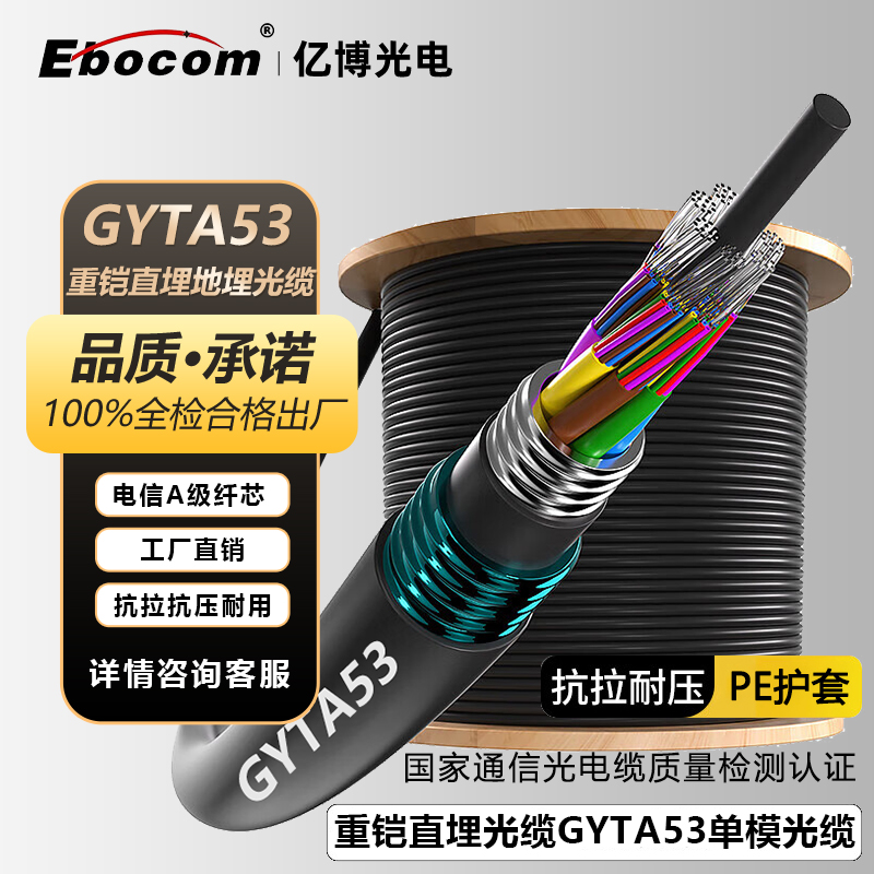 亿博（Ebocom）GYTA53重铠光缆4芯层绞式地埋室外单模光缆 国标双铠双护直埋架空管道通信光缆光纤线