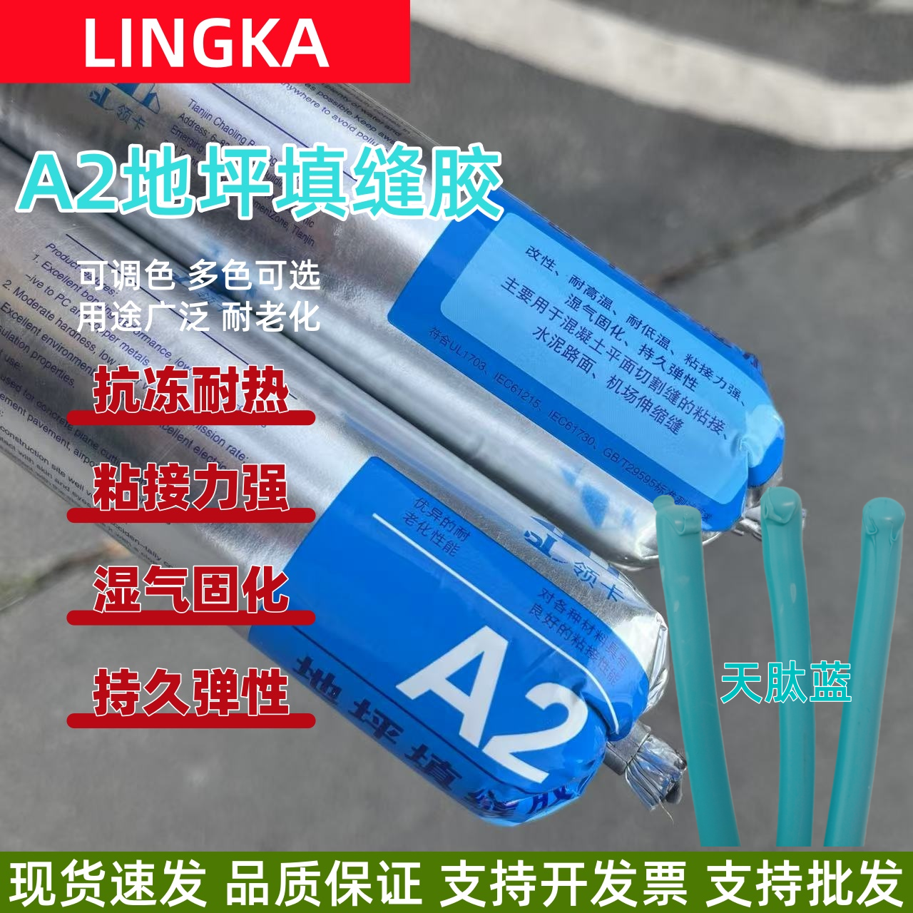 领佧A2天肽蓝地坪填缝胶灌封胶