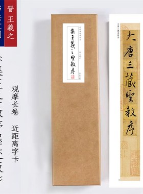 王羲之圣教序墨迹本练字近距离字卡观摩书法字帖画长卷书签