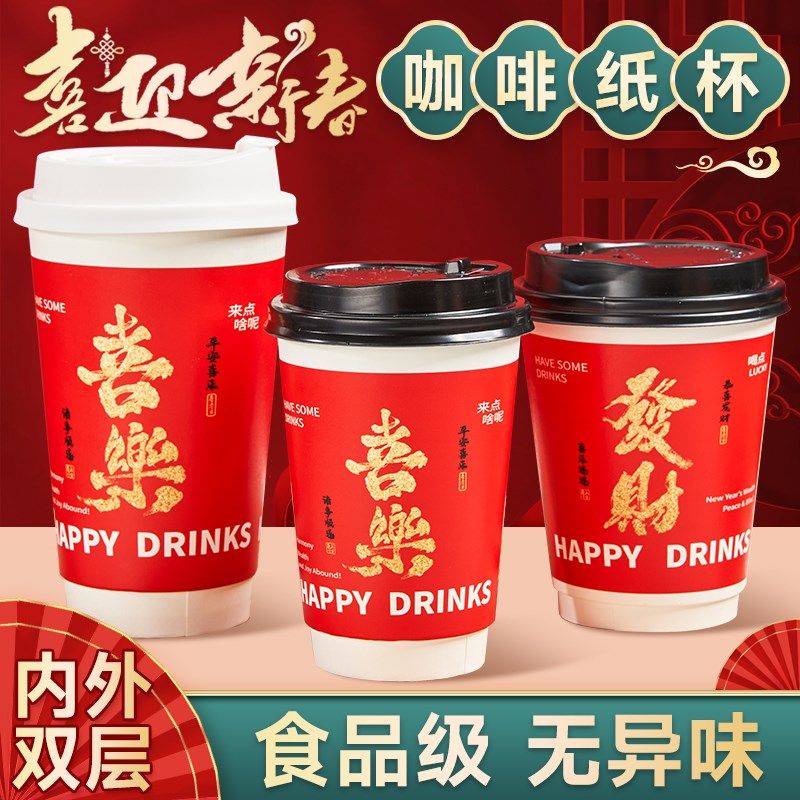 新年层一次性咖啡杯奶茶杯带盖热饮杯耐高温家用水杯子隔热防烫