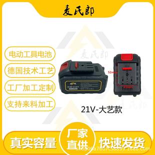 大艺款 厂家直供21V 电动工具锂电池适用手电钻打磨机角磨机抛光机