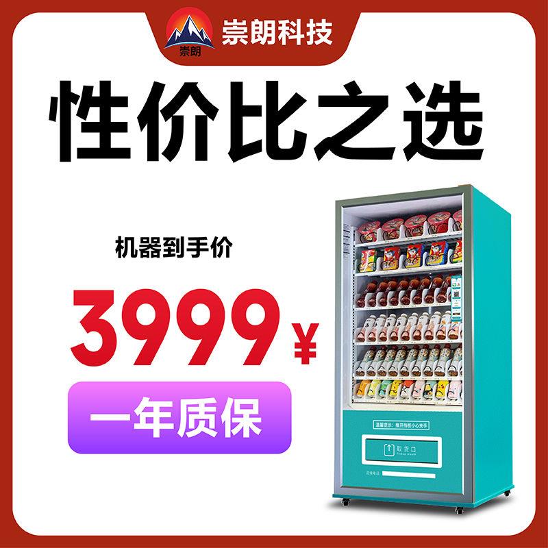 崇朗自动售货机扫码售卖机商用24小时无人自助饮料零食机贩卖机