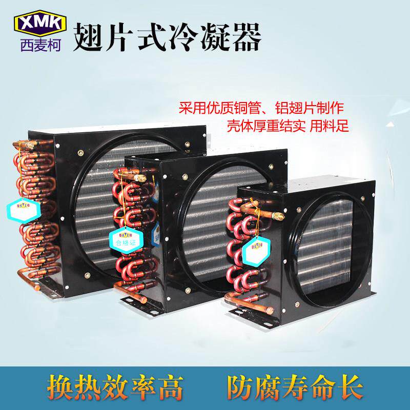 西麦柯冷凝器 冷冻库机组散热器 风冷水冷铜管铝翅片冷热交换器