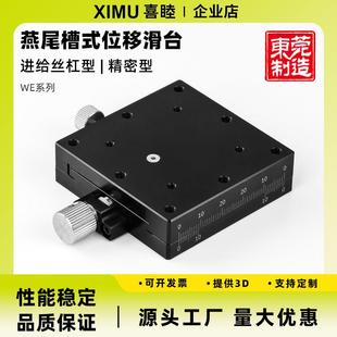 喜睦精密X/XY轴微调滑台WEX25-40/60燕尾槽型手动位移台替米思米