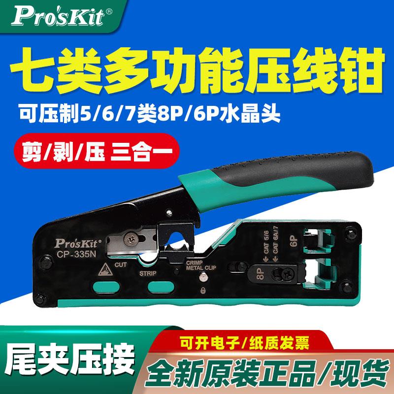 宝工CP-335N 新品 CAT.5/6/7类多功能网络压接钳8P6P剥剪压三合一