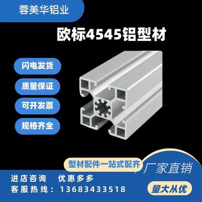 工业铝型材欧标4545加厚重铝合金型材45*45流水线铝材工作台