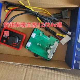 驻车加热器配件电脑控制线路板遥控开关套装12V24v通用柴暖主板