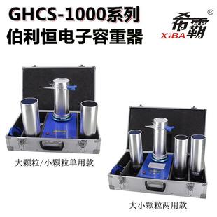 伯利恒希霸玉米小麦容重器GHCS-1000电子容重测量仪带电池带打印