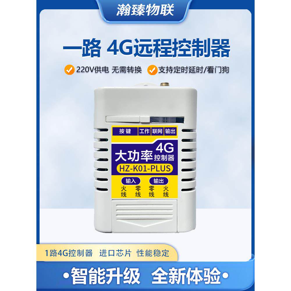 手机遥控开关220V水泵路灯电源定时器无线智能4g控制器模块