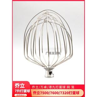 乔立厨师机打蛋球75007600鲜奶搅拌球配件不锈钢打蛋器7320笼网7L
