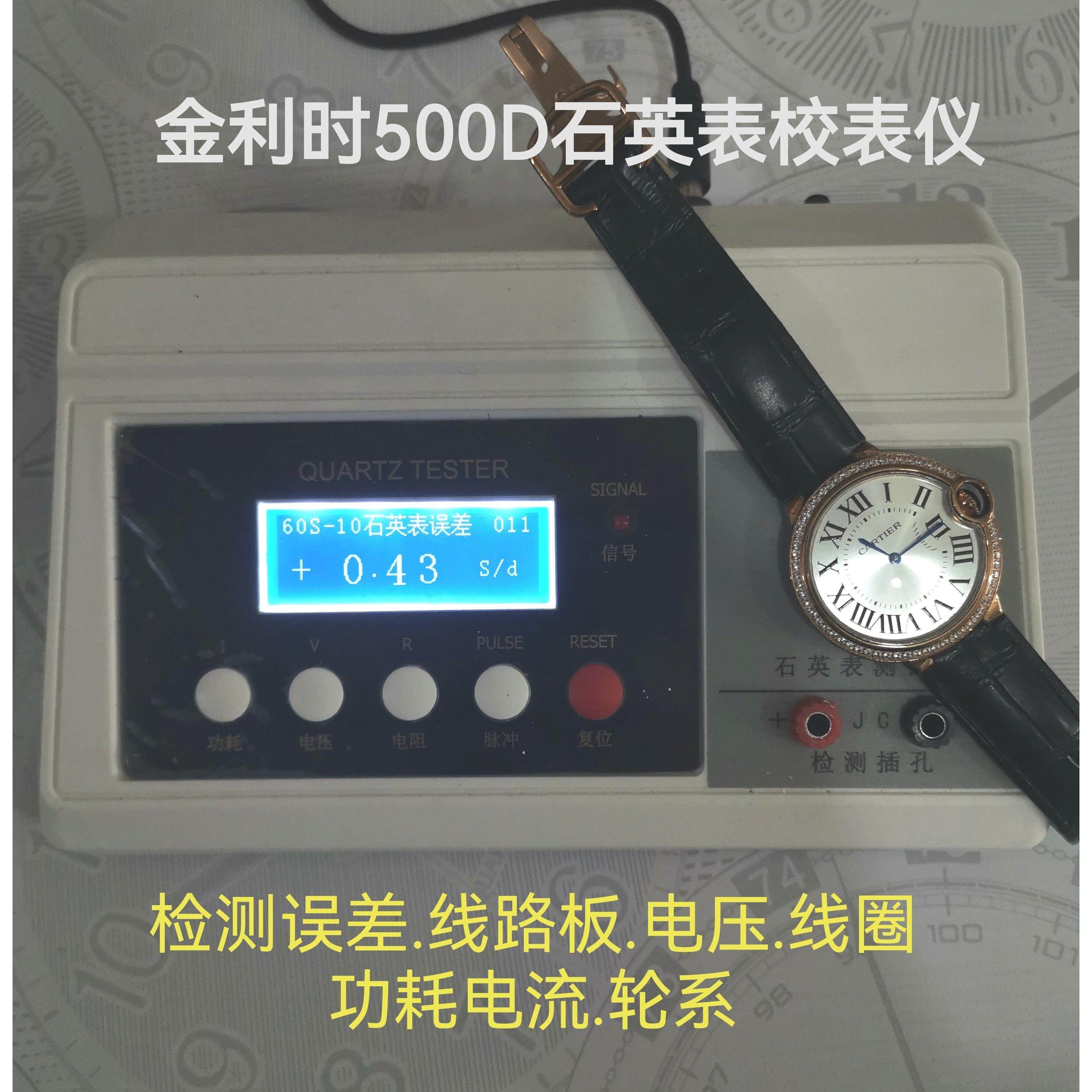 石英表校表仪.石英表功耗检测仪.金利时牌500D校表仪.电子校表仪