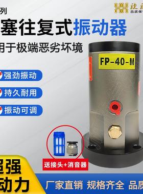 活塞往复式气动震动器FP-12/18/25/35/40直线式破拱流震动器直销