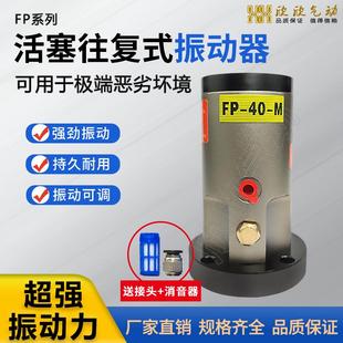 活塞往复式气动震动器FP-12/18/25/35/40直线式破拱流震动器直销