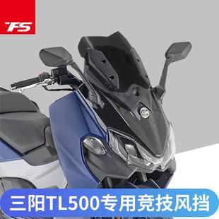 适用于三阳TL500改装挡风玻璃前挡风护胸竞技风挡风镜 TL508改装