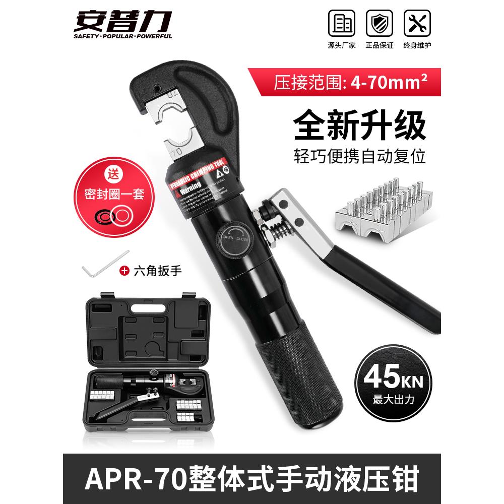 整体式铝制手动液压压接钳APR-70电缆压接钳铜铝鼻压线钳电工工具
