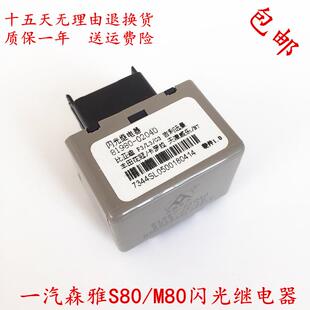 适用于天津一汽森雅S80闪光继电器 大发森雅M80双闪继电 转向灯