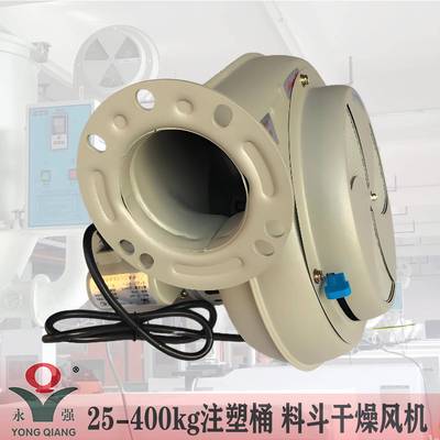 25-400BT注塑辅机烘干鼓风机烤料斗烘料桶干燥机风机220/380V