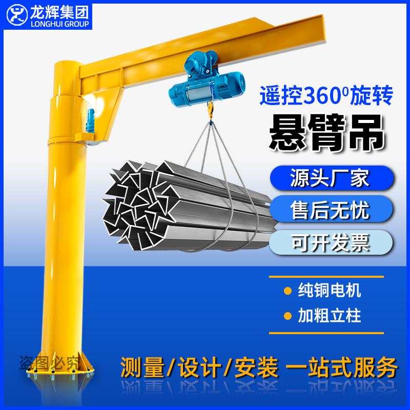 立柱式悬臂吊电动旋转摇臂吊1/2/5/10吨独单臂吊起重机电葫芦吊架