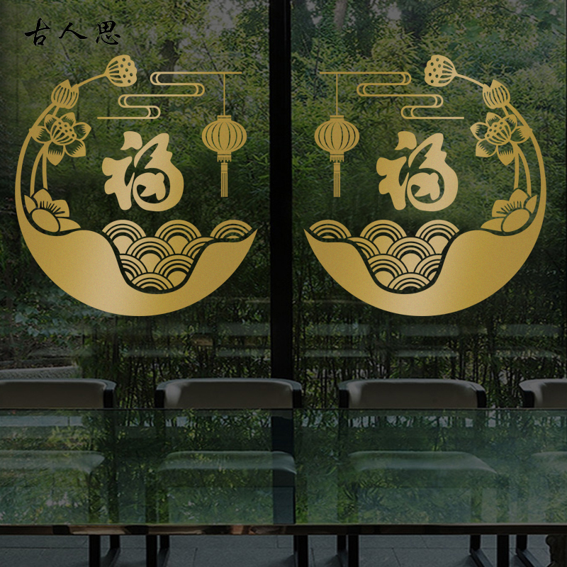 春节墙贴纸牛年新年福字装饰贴纸店铺橱窗移门窗花贴画中式玻璃贴图片