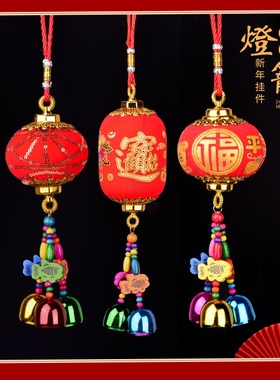 灯笼铃铛挂件新年装饰品小灯笼汽车内挂饰喜庆福风铃大红灯笼门铃