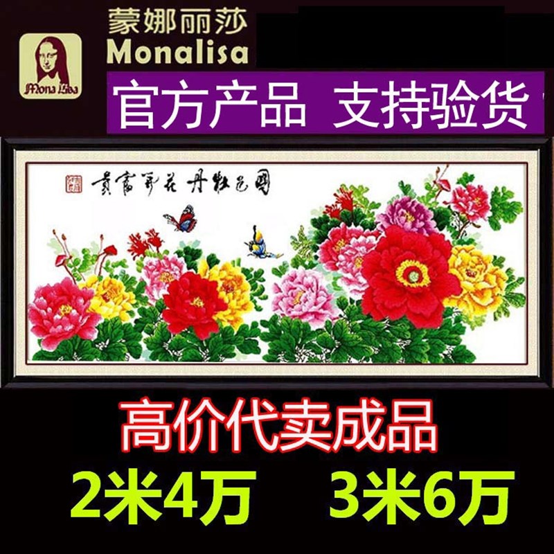蒙娜丽莎十字绣九尺牡丹十字绣花开富贵3米大图国色牡丹丝线包邮