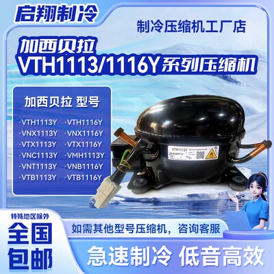 VTH1113Y/1116Y VMH1113Y VTX1116Y加西贝拉全新变频压缩机冰箱冷