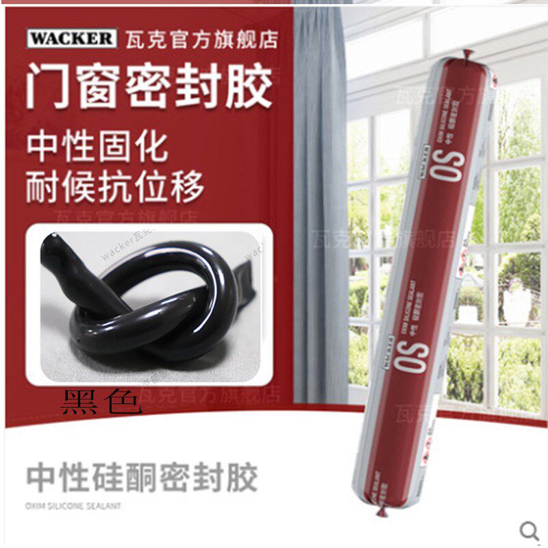 瓦克结构胶O中性硅酮耐候门窗玻璃胶软胶防水小支外墙专用快干型
