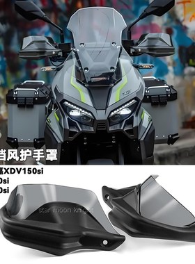 龙嘉XDi XDi XD3i改装车把挡风刹车护手罩