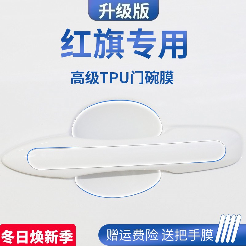 红旗EQM5/HS5//汽车门车门把手刮护保护门碗膜拉手