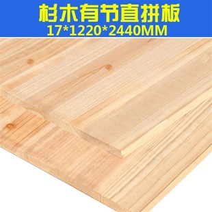 云鼎E级mm香杉木有节直拼板指接板集成材实木板材家具柜板