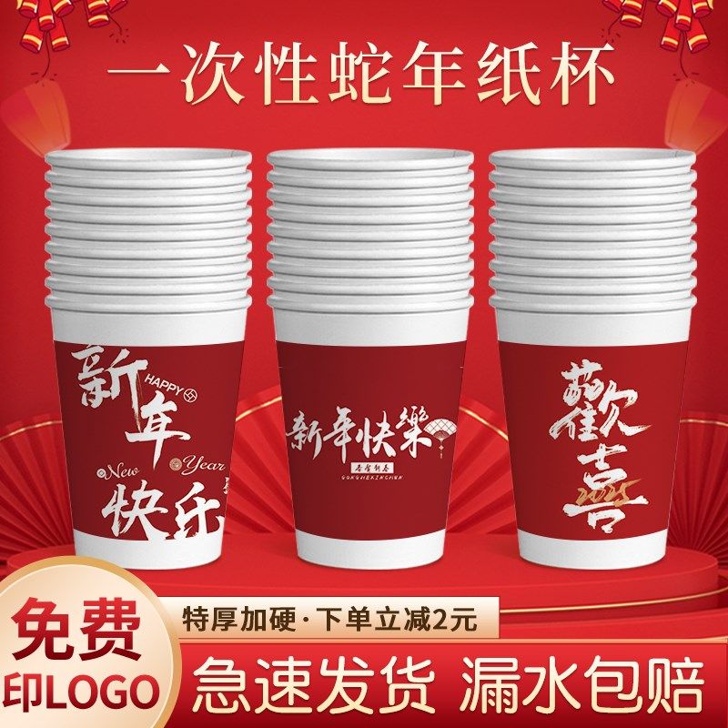 蛇年纸杯一次性杯子新年红色水杯加厚家用过年春节年货整箱,餐饮具,纸杯,淘宝优惠券,粉丝福利购,淘宝优惠卷