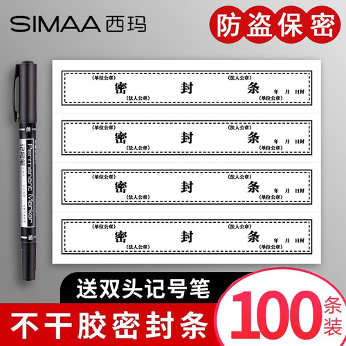 西玛密封条档案袋密封条贴纸投标文件封口纸干胶学生试卷学籍财务