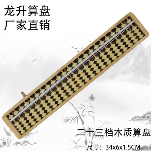 23档龙升算盘厂家直供木质实木封底学生珠心算比赛专用一键零