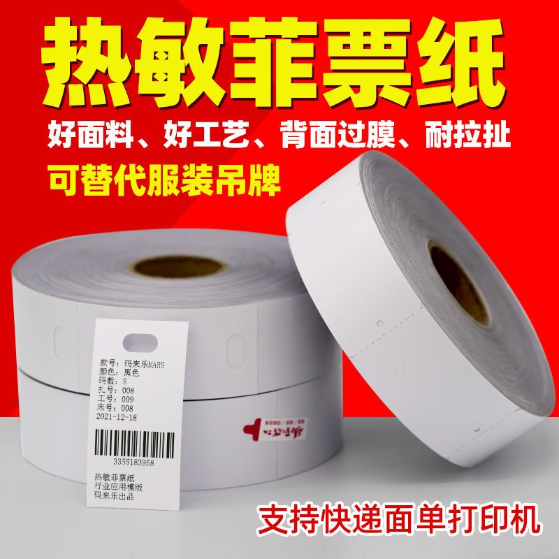 空白热敏裁牀标水洗唛防水卷装合格证打印卡纸30 40 50 80mm打菲