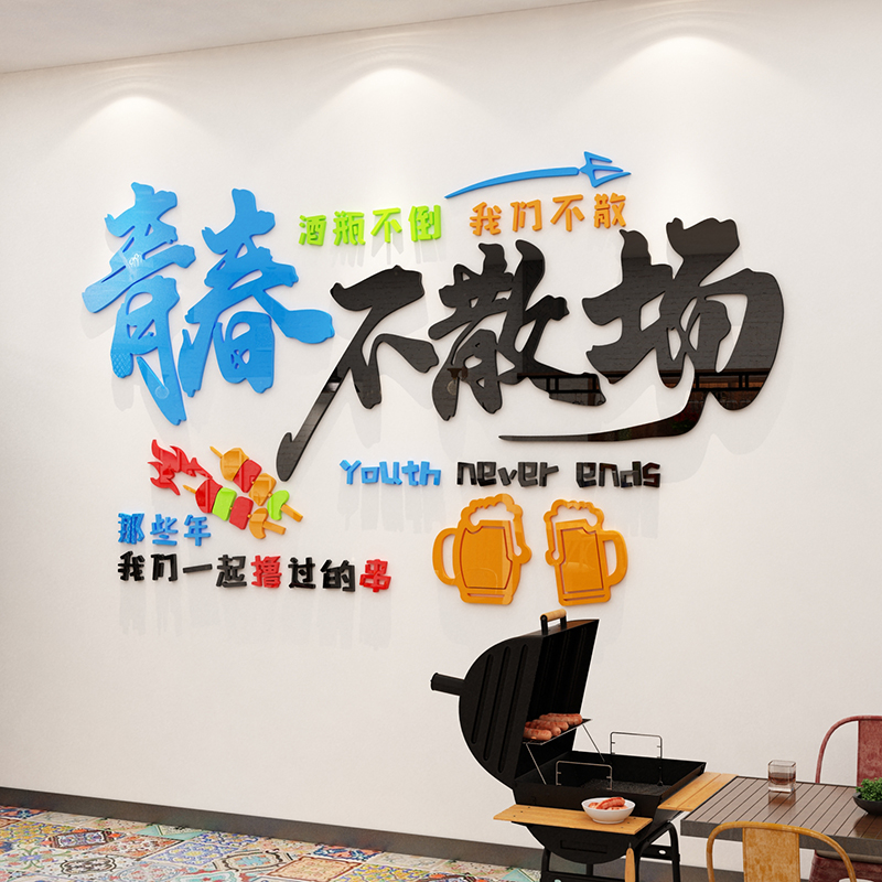 网红青春烧烤肉饭店墙面装饰啤酒小吃串串馆背景创意贴纸画3d立体图片