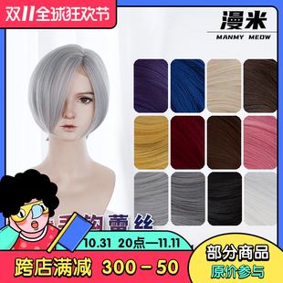 【漫米】毛娘造型偏分Z字30cm多色发际线手钩秦彻万用cos短假发