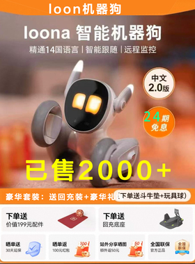 Loona智能宠物机器狗情感中文对话ai互动陪伴电子机器人玩具编程