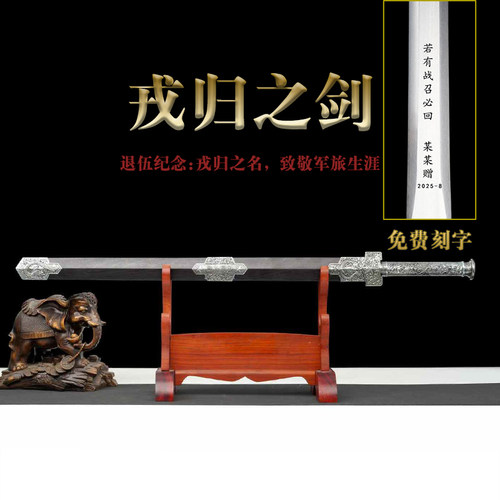 戎归退伍送战友礼品剑战之剑定制