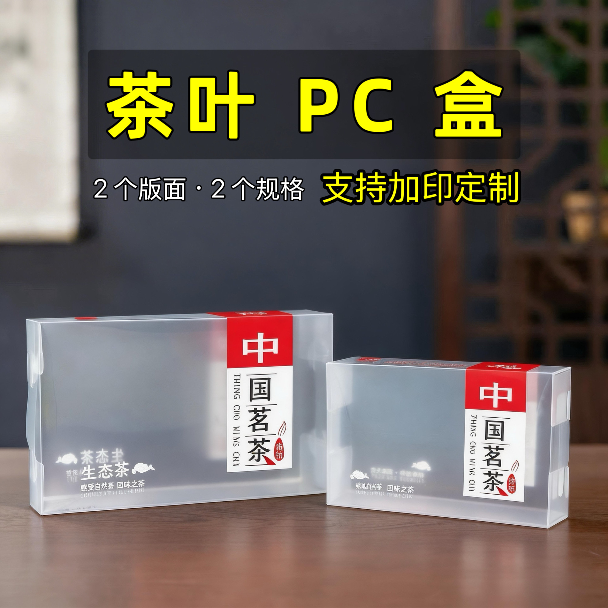 中国茗茶透明PC盒半斤一斤PP茶叶包装盒铁观音岩茶简易通用PVC盒